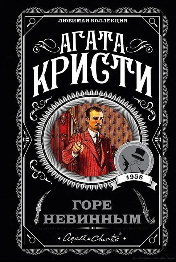 Woe To Be Innocent / Горе невинным Agatha Christie / Агата Кристи Does not apply-1