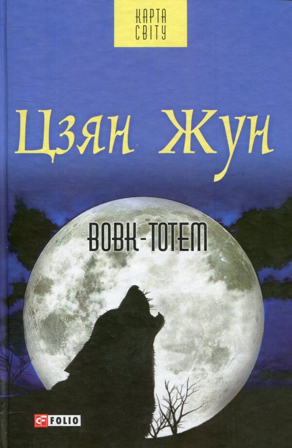 Wolf-totem / Вовк-тотем Цзян Жун 978-966-03-7514-7-1