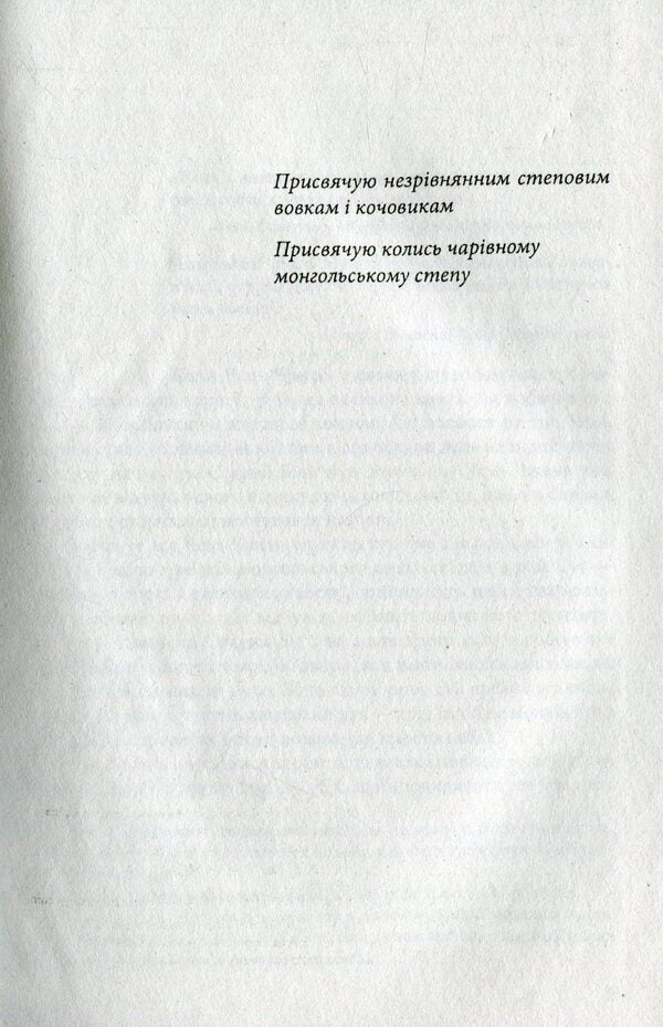 Wolf-totem / Вовк-тотем Цзян Жун 978-966-03-7514-7-3