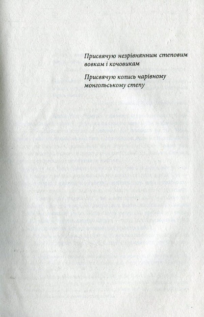 Wolf-totem / Вовк-тотем Цзян Жун 978-966-03-7514-7-3