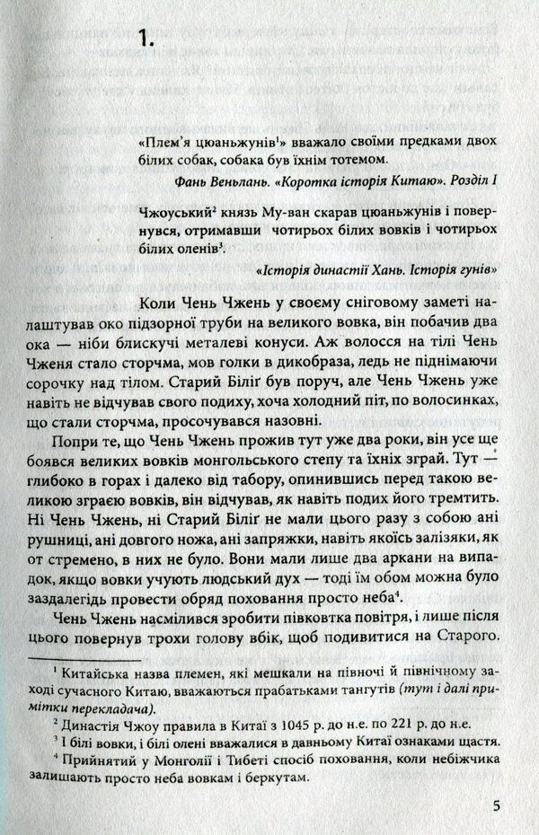 Wolf-totem / Вовк-тотем Цзян Жун 978-966-03-7514-7-4