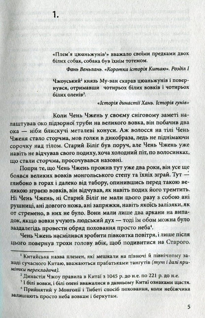 Wolf-totem / Вовк-тотем Цзян Жун 978-966-03-7514-7-4