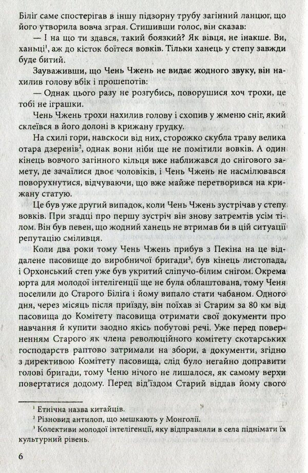 Wolf-totem / Вовк-тотем Цзян Жун 978-966-03-7514-7-5