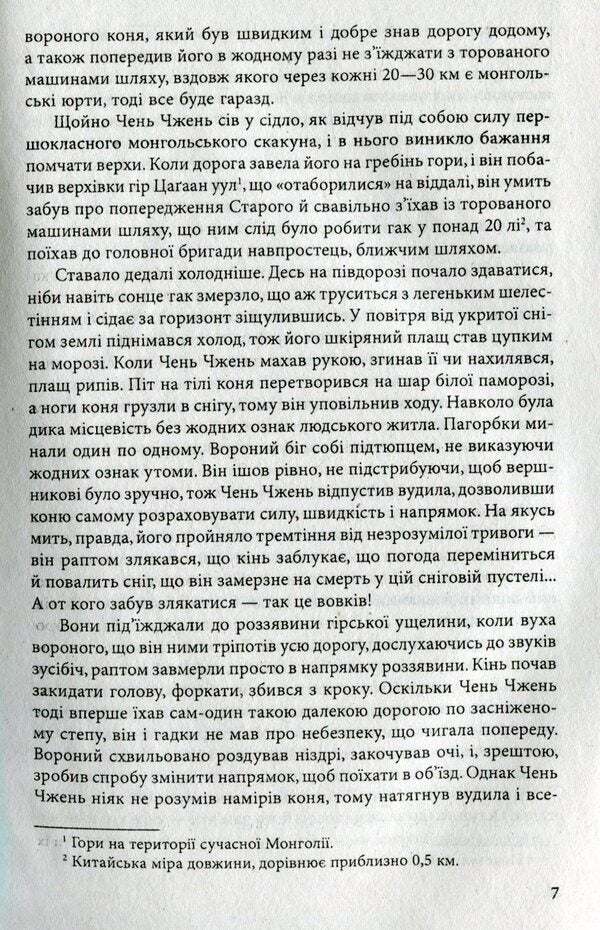 Wolf-totem / Вовк-тотем Цзян Жун 978-966-03-7514-7-6