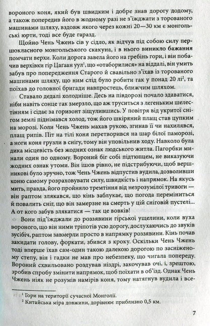 Wolf-totem / Вовк-тотем Цзян Жун 978-966-03-7514-7-6