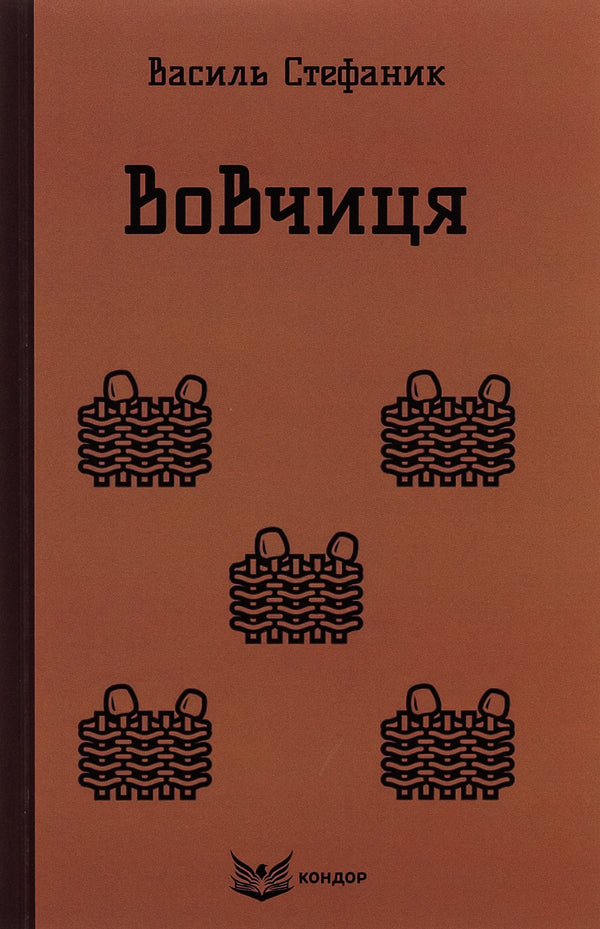 Wolf. Selected Works / Вовчиця. Вибрані твори Vasily Stefanyk / Василий Стефаник 9786178153687-1