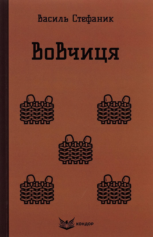 Wolf. Selected Works / Вовчиця. Вибрані твори Vasily Stefanyk / Василий Стефаник 9786178153687-1