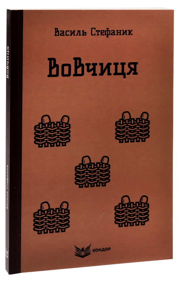 Wolf. Selected Works / Вовчиця. Вибрані твори Vasily Stefanyk / Василий Стефаник 9786178153687-3