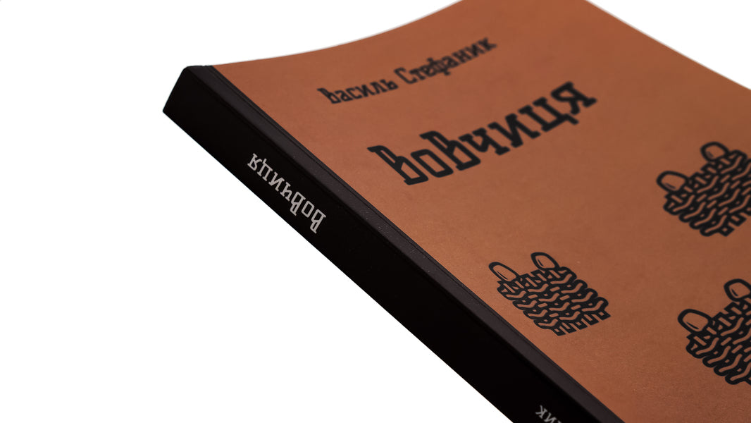 Wolf. Selected Works / Вовчиця. Вибрані твори Vasily Stefanyk / Василий Стефаник 9786178153687-4