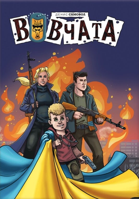 Wolf / Вовчата Denis Samovol / Денис Самольвол 9786170993823-1