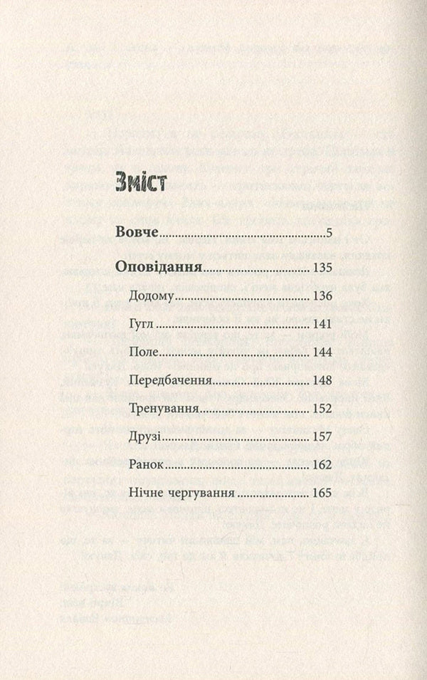 Wolf - Вовче Konstantin Chabala - Костянтин Чабала 9789669762276-3