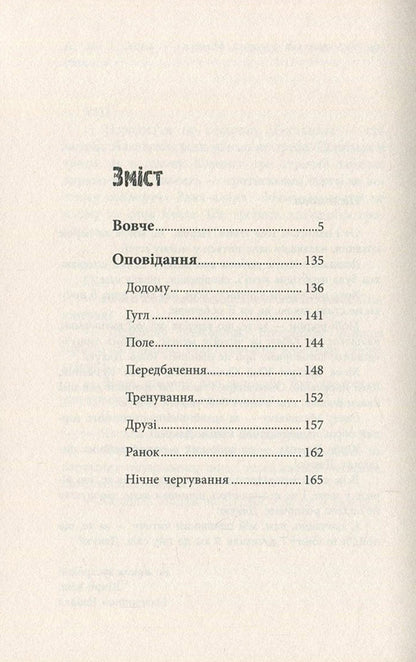 Wolf - Вовче Konstantin Chabala - Костянтин Чабала 9789669762276-3