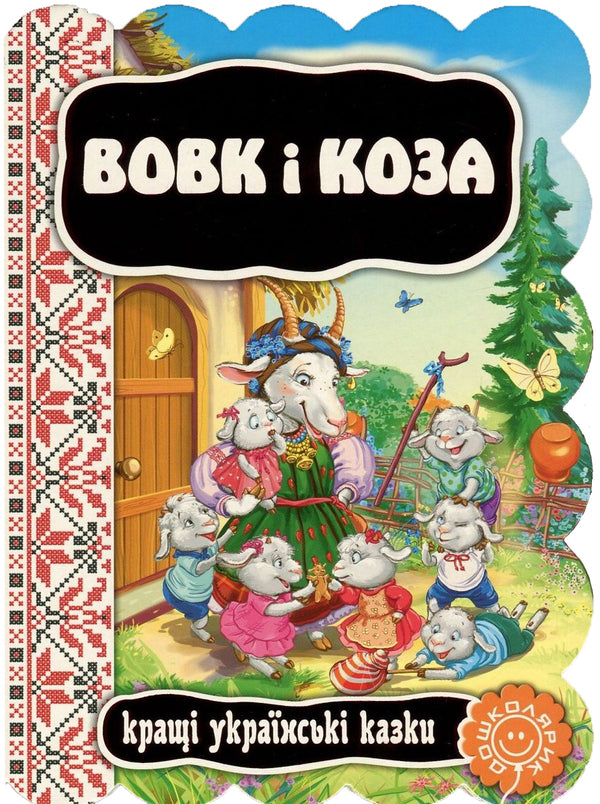 Wolf And Goat / Вовк і коза / Author not specified 9789664293133-1