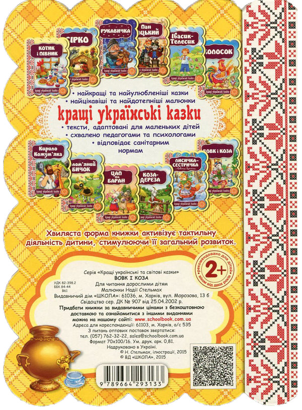 Wolf And Goat / Вовк і коза / Author not specified 9789664293133-2