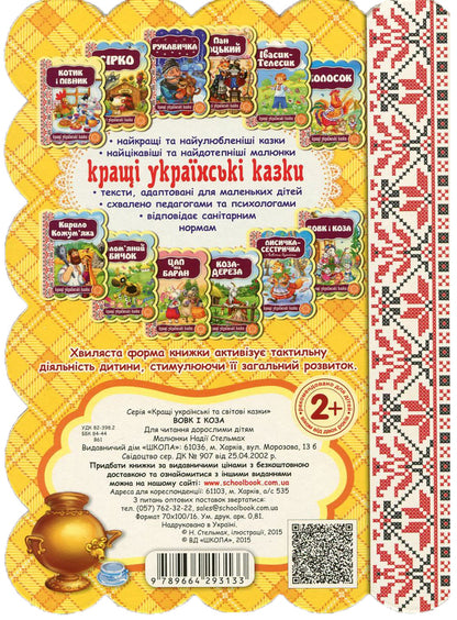 Wolf And Goat / Вовк і коза / Author not specified 9789664293133-2