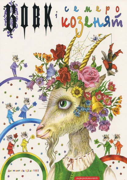Wolf And Seven Goats / Вовк і семеро козенят Brothers Grimm / Брати Грімм 9786175850497-1