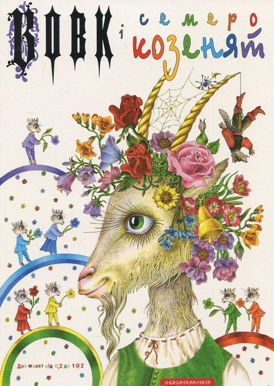 Wolf And Seven Goats / Вовк і семеро козенят Brothers Grimm / Брати Грімм 9786175850497-1