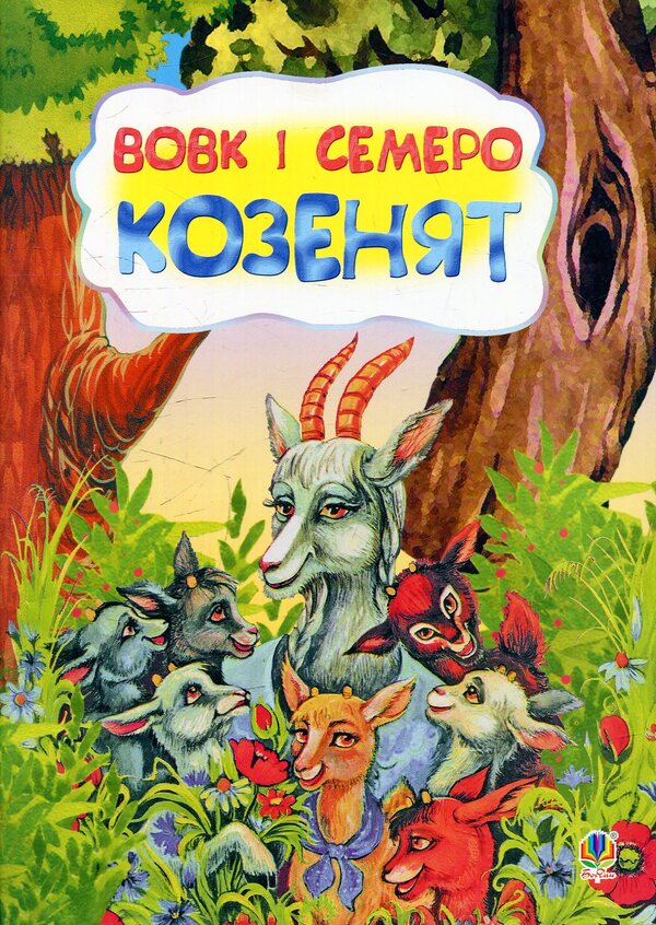Wolf And Seven Kid Goats / Вовк і семеро козенят / Author not specified 9789661031776-1