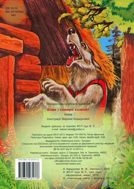 Wolf And Seven Kid Goats / Вовк і семеро козенят / Author not specified 9789661031776-2