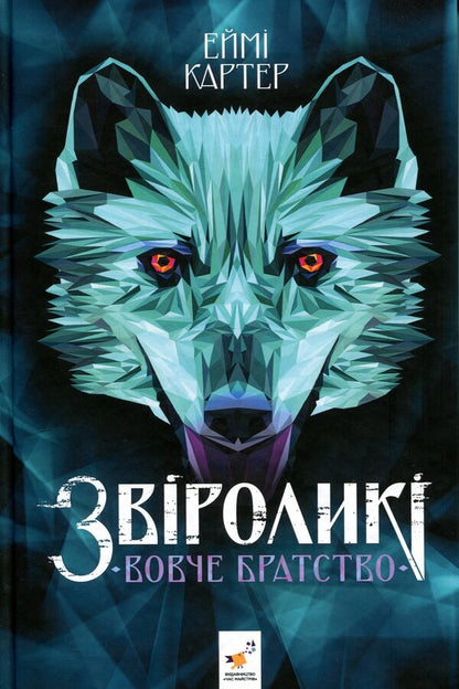 Wolf Brotherhood - Вовче братство Amy Carter - Ем Картер 9786178452278-1