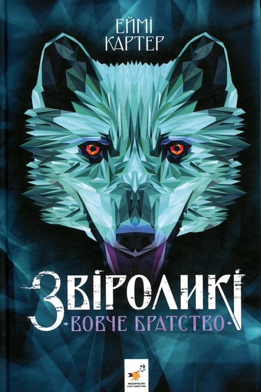 Wolf Brotherhood - Вовче братство Amy Carter - Ем Картер 9786178452278-1