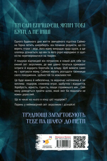 Wolf Brotherhood - Вовче братство Amy Carter - Ем Картер 9786178452278-2