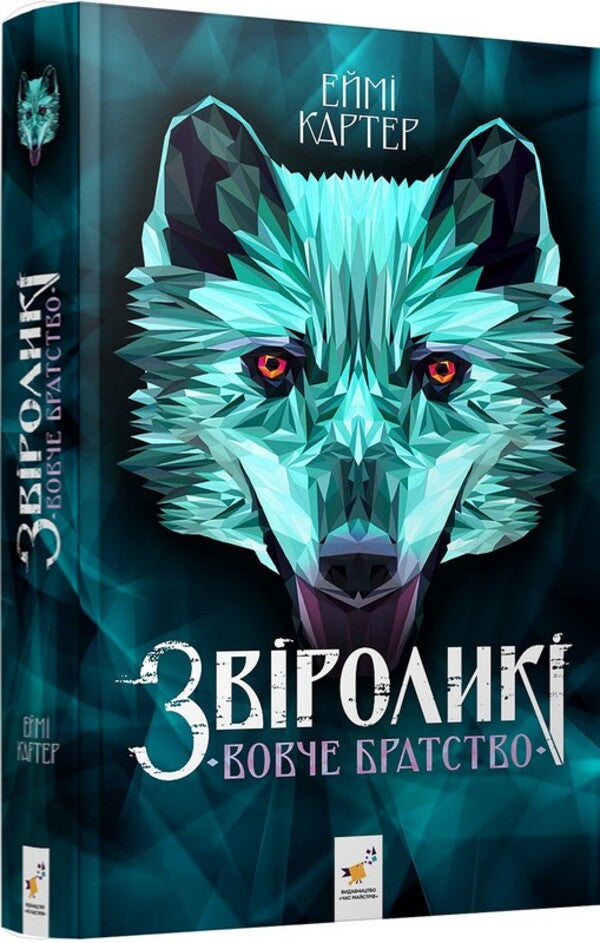 Wolf Brotherhood - Вовче братство Amy Carter - Ем Картер 9786178452278-3