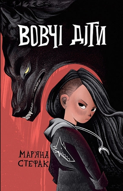 Wolf Children / Вовчі діти Maryana Stefak / Мар'яна Стефак 9789661091183-1