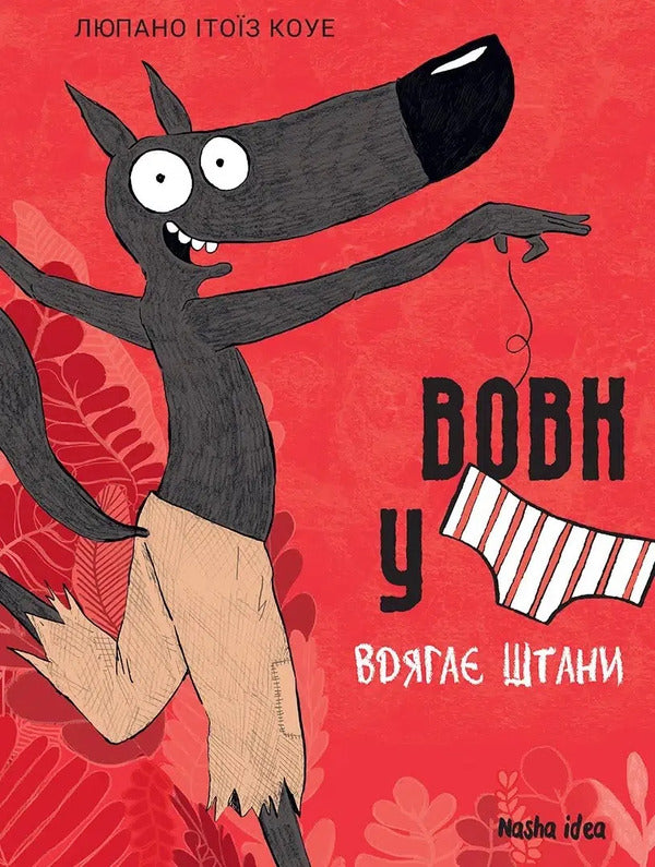 Wolf In Underwear. Volume 5 / Вовк у трусах. Том 5 Lupano Itoiz Koue / Лупано Ітоіз Кован 9786178636067-1