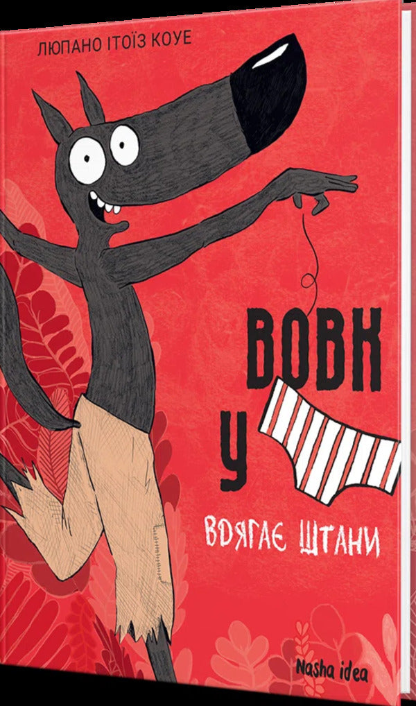 Wolf In Underwear. Volume 5 / Вовк у трусах. Том 5 Lupano Itoiz Koue / Лупано Ітоіз Кован 9786178636067-2