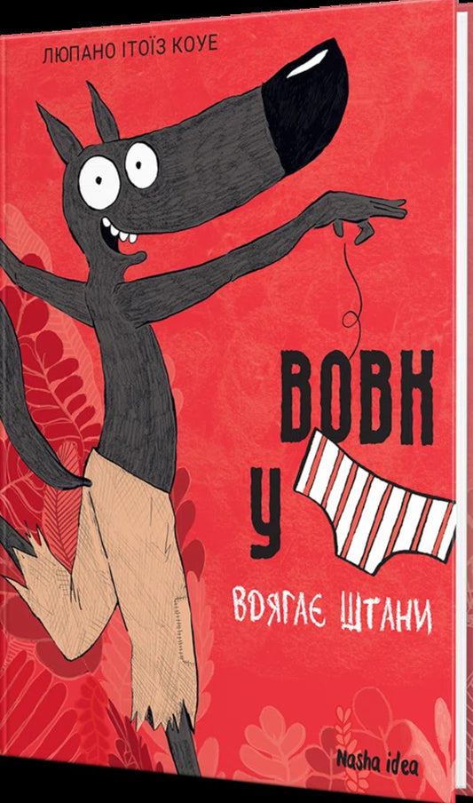 Wolf In Underwear. Volume 5 / Вовк у трусах. Том 5 Lupano Itoiz Koue / Лупано Ітоіз Кован 9786178636067-2