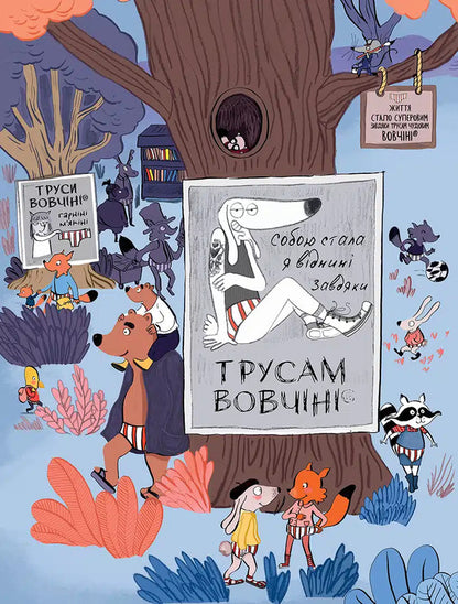 Wolf In Underwear. Volume 5 / Вовк у трусах. Том 5 Lupano Itoiz Koue / Лупано Ітоіз Кован 9786178636067-4