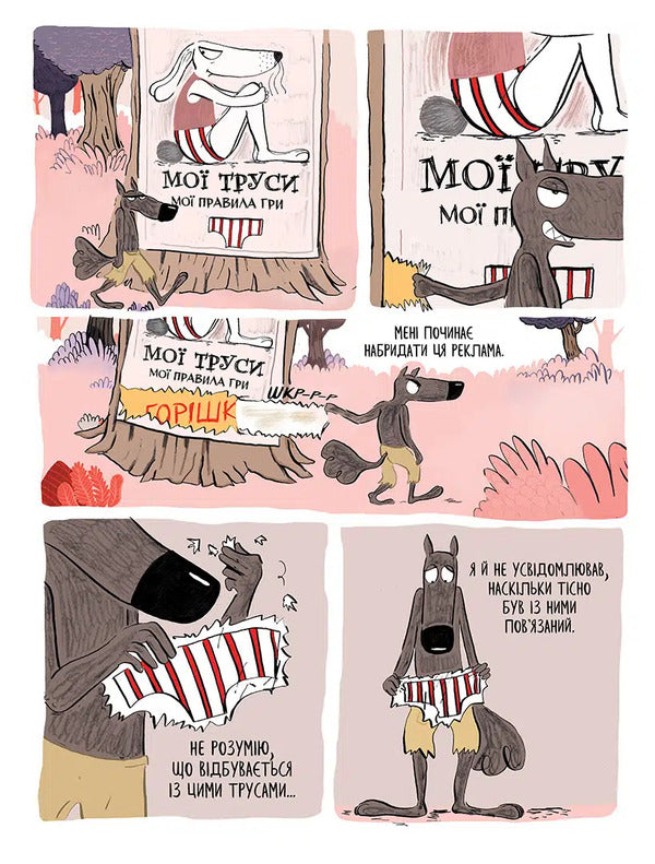 Wolf In Underwear. Volume 5 / Вовк у трусах. Том 5 Lupano Itoiz Koue / Лупано Ітоіз Кован 9786178636067-6