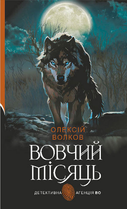 Wolf Moon / Вовчий місяць Alexey Volkov / Олексій Волков 9789661089043-1