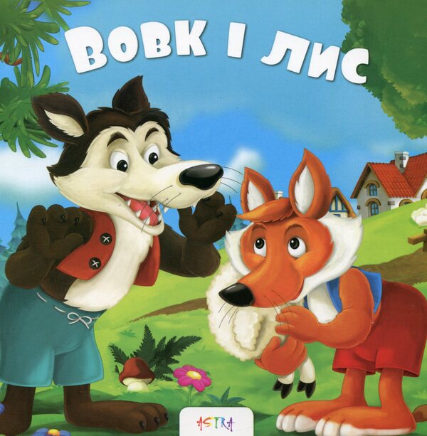 Wolf and fox / Вовк і лис  978-617-7307-80-7-1