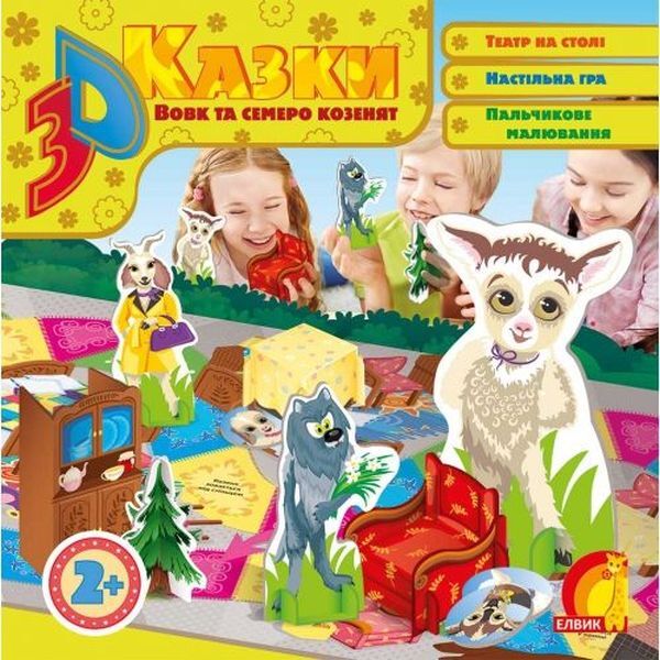 Wolf and seven kid goats. 3D fairy tale / Вовк та семеро козенят. 3D казка  978-966-283-373-7-1