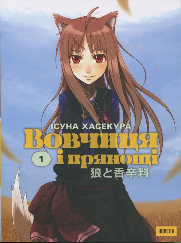 Wolf and spices. Volume 1 / Вовчиця і Прянощі. Том 1 Исуна Хасекура 978-617-8485-41-2-1