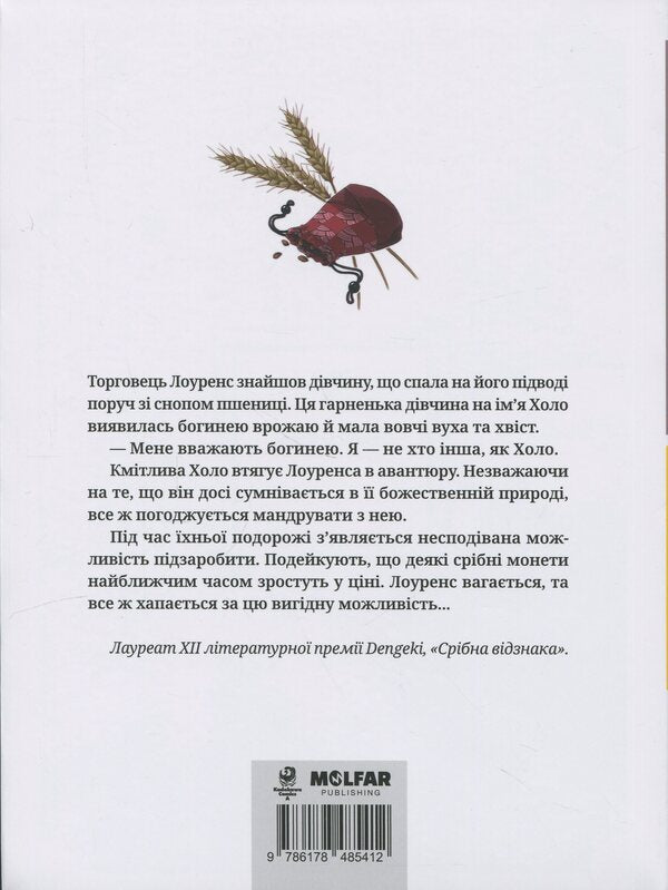 Wolf and spices. Volume 1 / Вовчиця і Прянощі. Том 1 Исуна Хасекура 978-617-8485-41-2-2