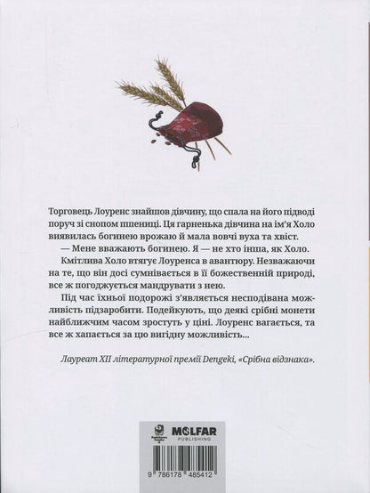 Wolf and spices. Volume 1 / Вовчиця і Прянощі. Том 1 Исуна Хасекура 978-617-8485-41-2-2