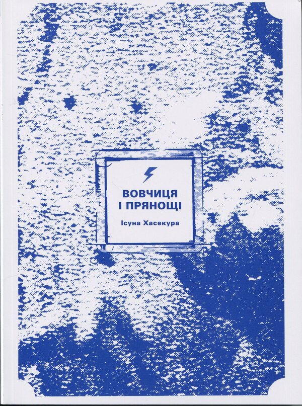 Wolf and spices. Volume 1 / Вовчиця і Прянощі. Том 1 Исуна Хасекура 978-617-8485-41-2-3