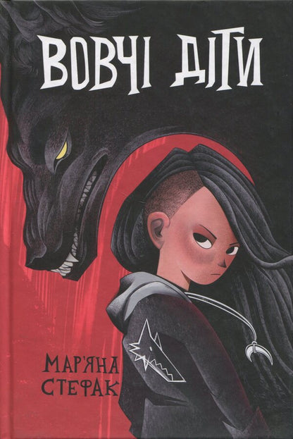 Wolf children / Вовчі діти Марьяна Стефак 978-966-10-9118-3-1