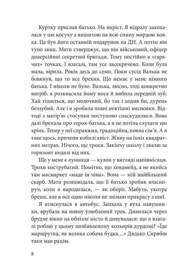 Wolf children / Вовчі діти Марьяна Стефак 978-966-10-9118-3-6