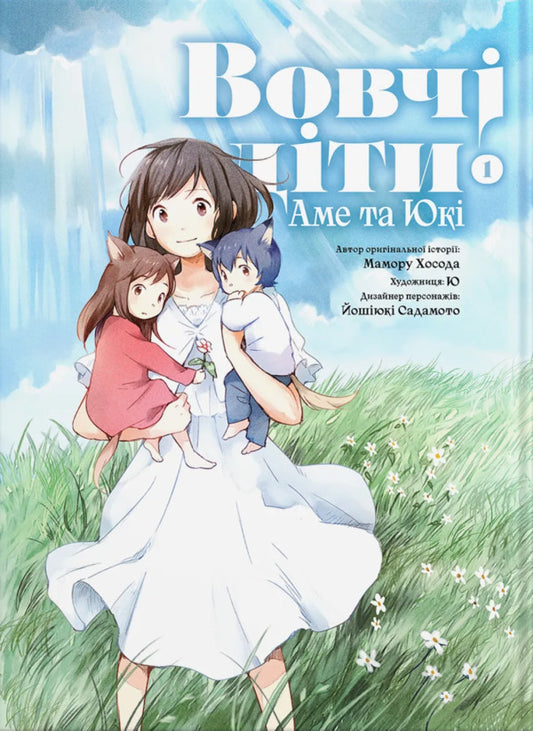 Wolf children Ame and Yuki. Volume 1 / Вовчі діти Аме та Юкі. Том 1 Мамору Хосода 978-617-7885-82-4-1