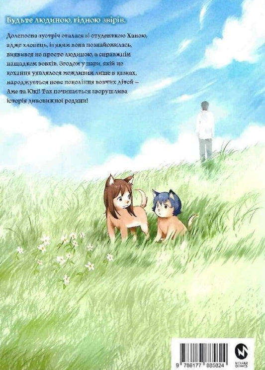 Wolf children Ame and Yuki. Volume 1 / Вовчі діти Аме та Юкі. Том 1 Мамору Хосода 978-617-7885-82-4-2