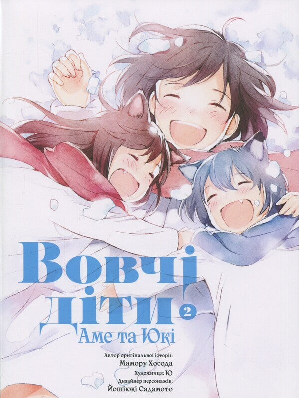 Wolf children Ame and Yuki. Volume 2 / Вовчі діти Аме та Юкі. Том 2 Мамору Хосода 978-617-8485-08-5-1