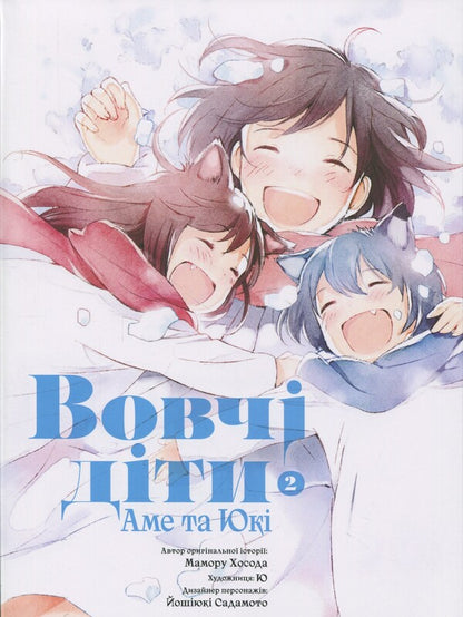 Wolf children Ame and Yuki. Volume 2 / Вовчі діти Аме та Юкі. Том 2 Мамору Хосода 978-617-8485-08-5-1