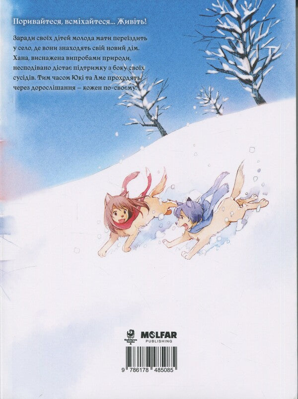 Wolf children Ame and Yuki. Volume 2 / Вовчі діти Аме та Юкі. Том 2 Мамору Хосода 978-617-8485-08-5-2