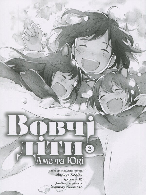 Wolf children Ame and Yuki. Volume 2 / Вовчі діти Аме та Юкі. Том 2 Мамору Хосода 978-617-8485-08-5-3