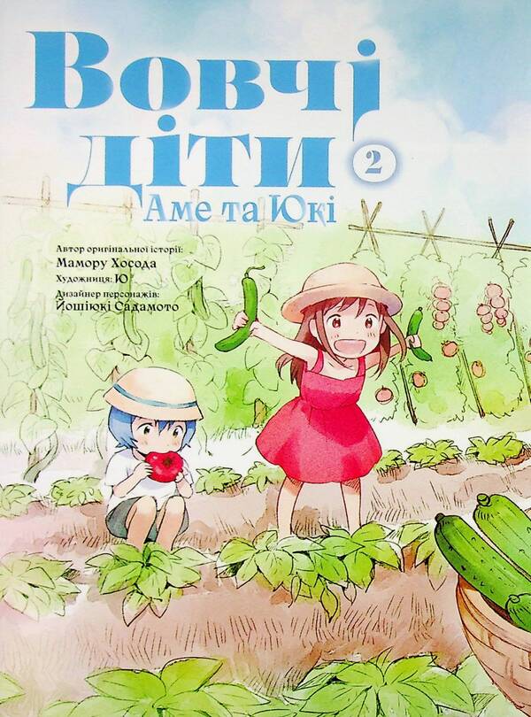 Wolf children Ame and Yuki. Volume 2 / Вовчі діти Аме та Юкі. Том 2 Мамору Хосода 978-617-8485-08-5-6