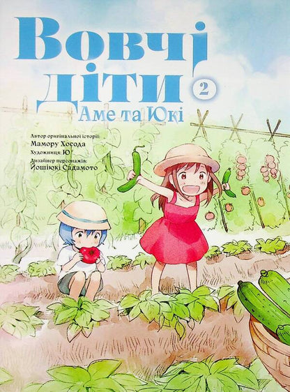 Wolf children Ame and Yuki. Volume 2 / Вовчі діти Аме та Юкі. Том 2 Мамору Хосода 978-617-8485-08-5-6